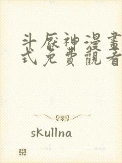斗厌神漫画下拉式免费观看56漫画