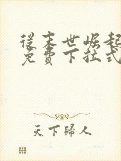 从末世崛起漫画免费下拉式6漫画