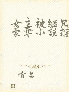 女主被继兄强取豪夺小说推荐