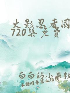 火影忍者国语版720集免费