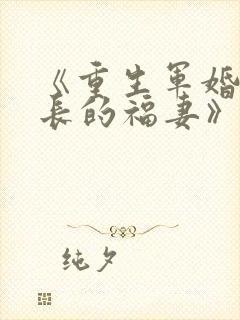 《重生军婚:首长的福妻》