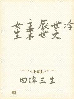 女主厌世冷漠重生末世文