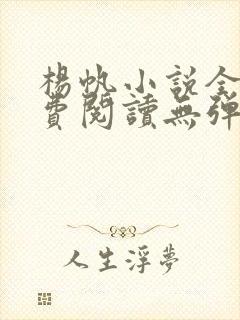 杨帆小说全文免费阅读无弹窗