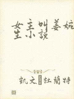 女主叫姜婉的重生小说