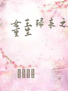 女王归来之末世重生