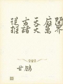 从古天庭开始横推诸天万界