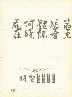 成何体统第一季在线观看免费下载