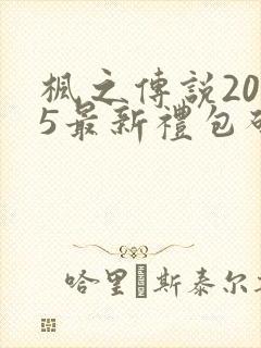 枫之传说2025最新礼包码