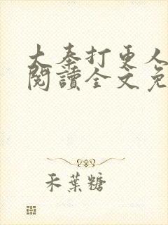 大奉打更人在线阅读全文免费笔趣阁