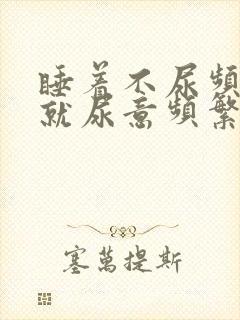 睡着不尿频醒着就尿意频繁