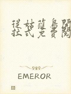 从姑获鸟开始下拉式免费阅读漫画