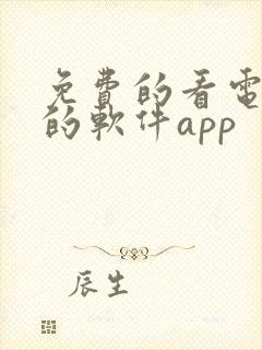 免费的看电视剧的软件app