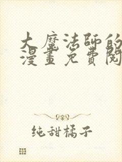 大魔法师的女儿漫画免费阅读下拉式