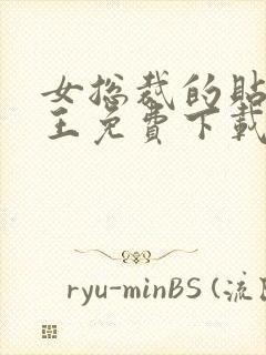 女总裁的贴身兵王免费下载txt