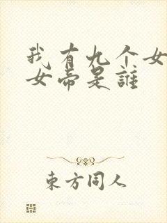 我有九个女徒弟女帝是谁