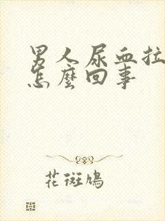 男人尿血拉血是怎么回事