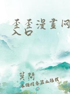 歪歪漫画网免费入口