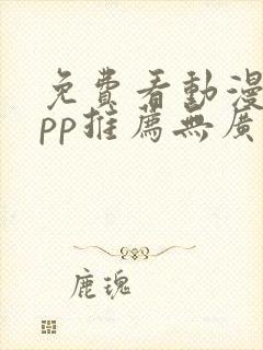 免费看动漫的app推荐无广告