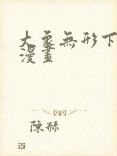 大象无形下拉式漫画