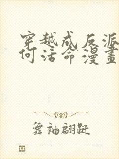 穿越成反派要如何活命漫画全集免费