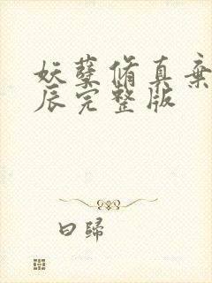 妖孽修真弃少叶辰完整版