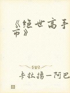 《绝世高手在都市》