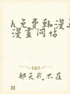 h免费韩漫无遮漫画网站