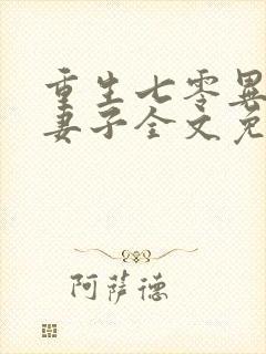 重生七零异能小妻子全文免费阅读