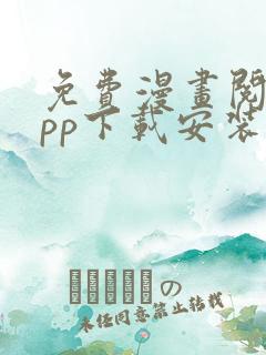 免费漫画阅站app下载安装