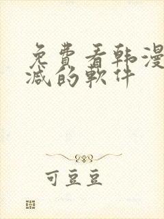 免费看韩漫无删减的软件