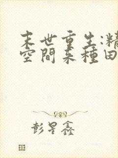 末世重生:精神空间来种田