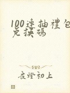 100连抽礼包兑换码