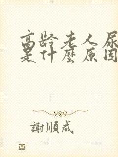 高龄老人尿很少是什么原因