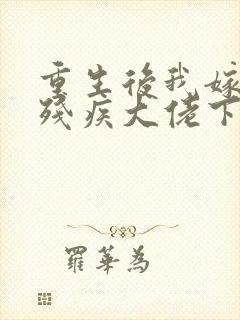 重生后我嫁给了残疾大佬下载