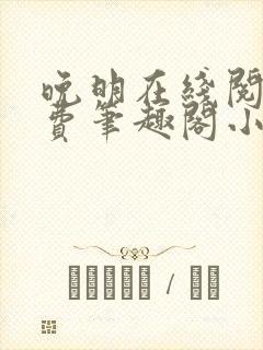 晚明在线阅读免费笔趣阁小说