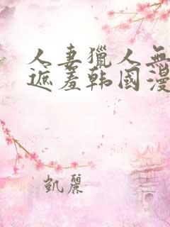 人妻猎人无删减遮羞韩国漫画