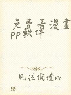 免费看漫画的app软件