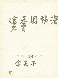 沧元图动漫全集免费