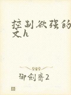 控制欲强的病娇文h