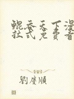 鲲吞天下漫画下拉式免费看