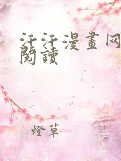 汗汗漫画网免费阅读