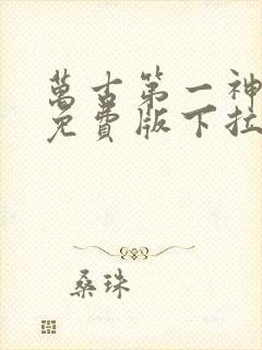 万古第一神漫画免费版下拉式6漫画