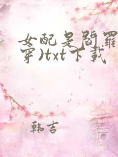 女配是阎罗(快穿)txt下载