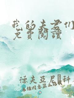 我的夫君们全文免费阅读