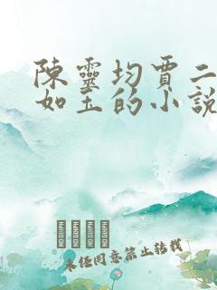 陈灵均贾二虎温如玉的小说