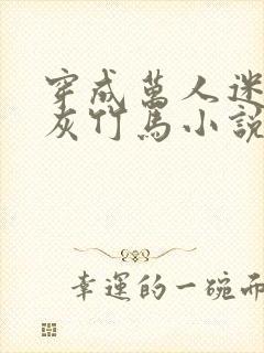 穿成万人迷的炮灰竹马小说