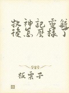 牧神记灵毓秀最后怎么样了