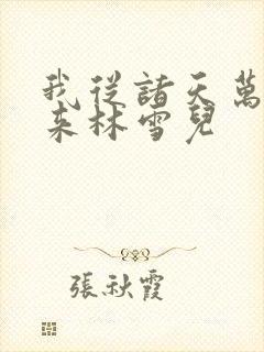 我从诸天万界归来林雪儿