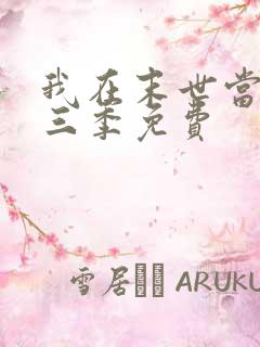 我在末世当僵尸三季免费