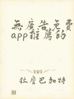 无广告免费动漫app推荐的